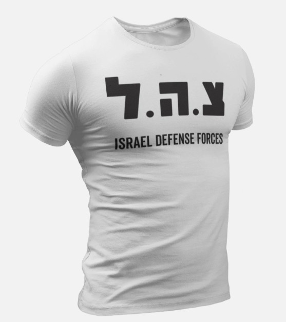 Israel Defense Forces IDF Shirt Israeli Military Army IDF Tzahal Jewish Tee